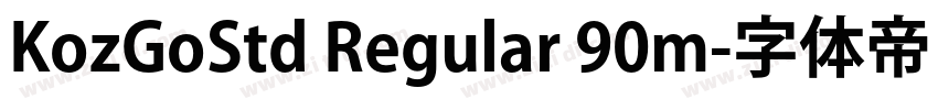 KozGoStd Regular 90m字体转换